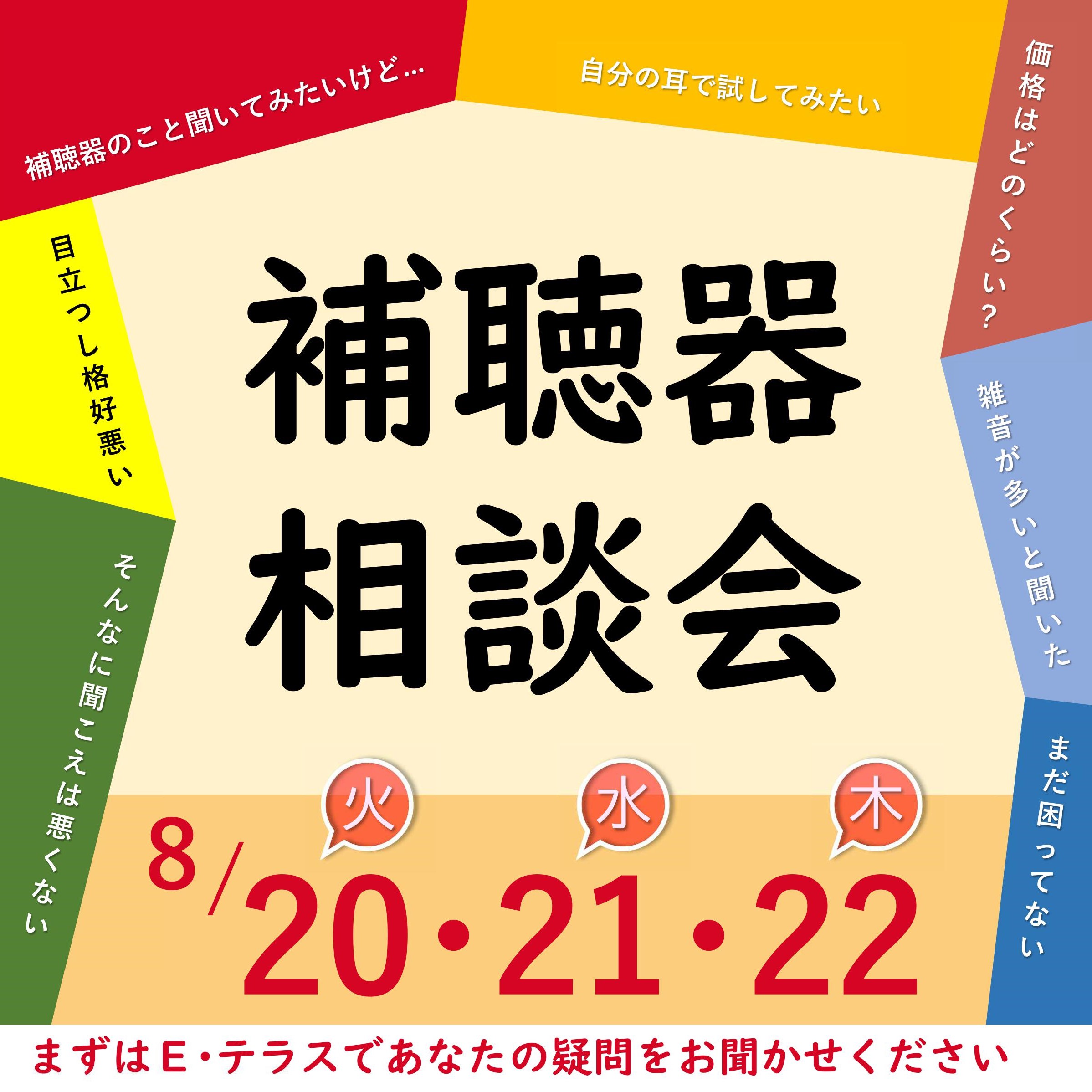 ８月 補聴器相談会　お店で開催！