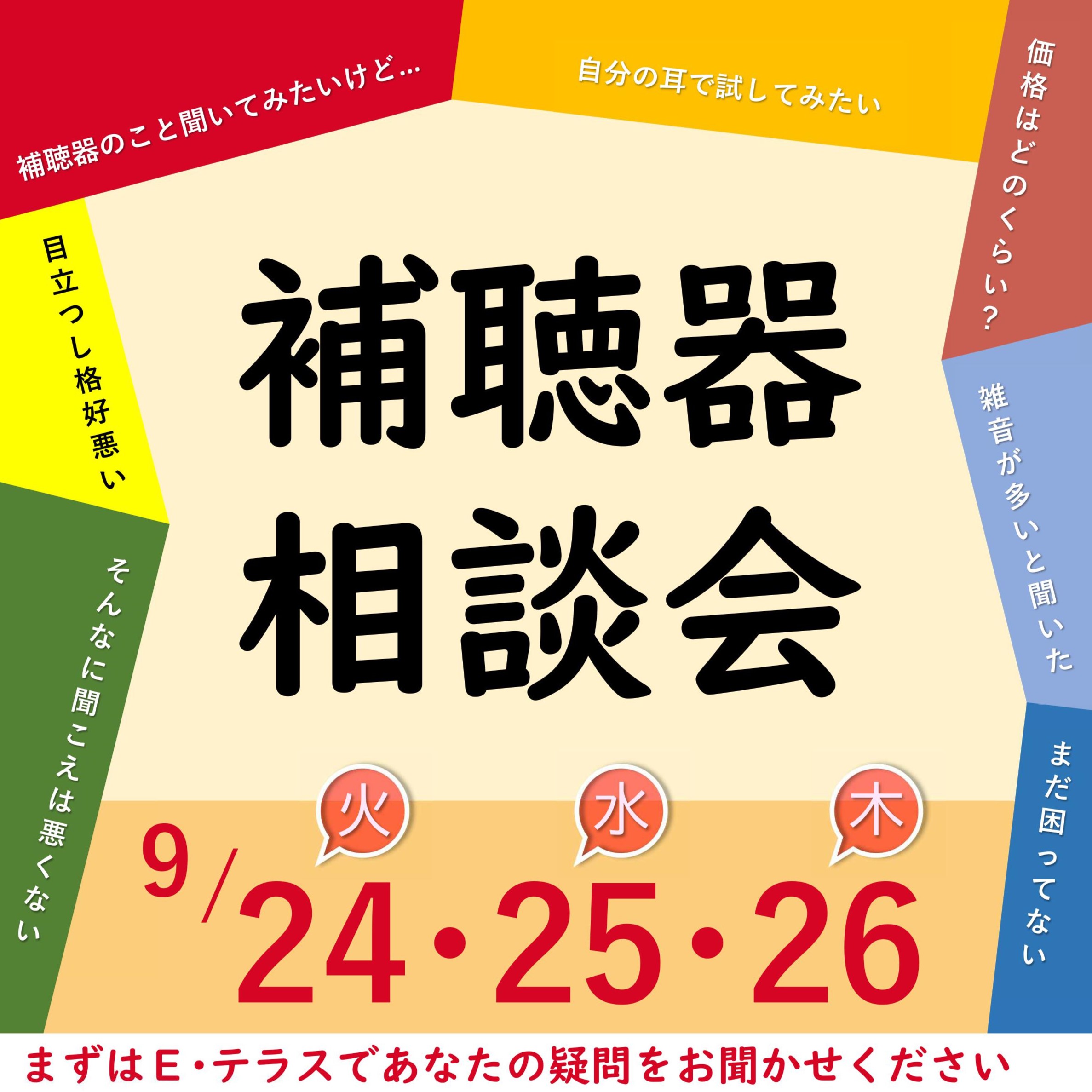 ９月 補聴器相談会　お店で開催！