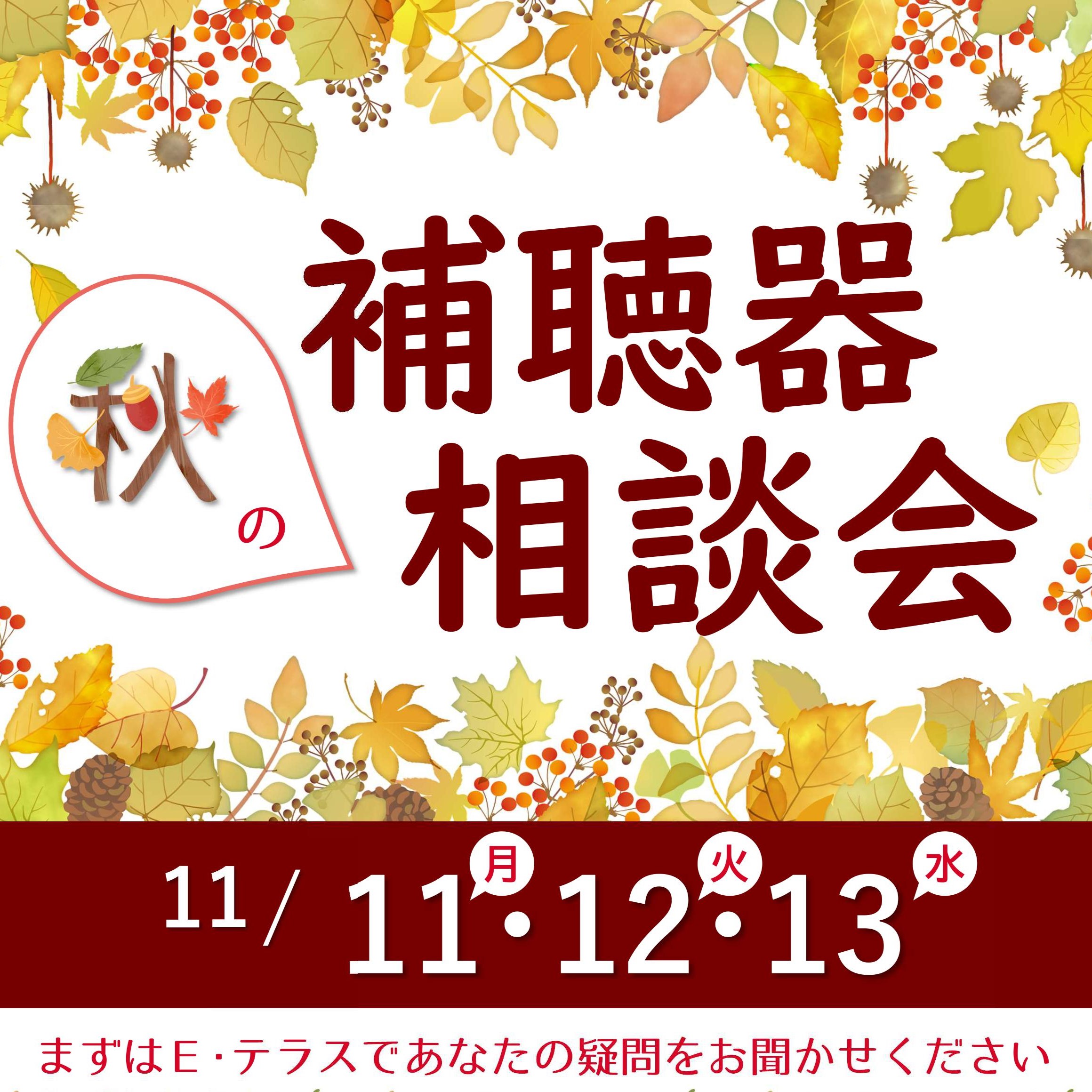 １１月 補聴器相談会　お店で開催！